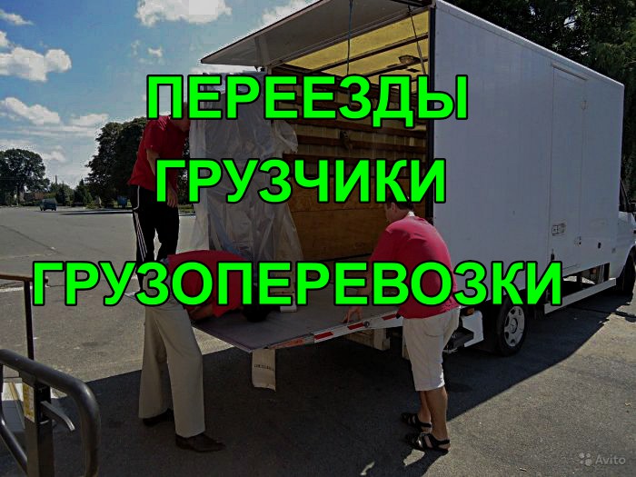 Квартирные/Офисные переезды в Воронеже