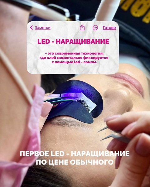 Led наращивание ресниц