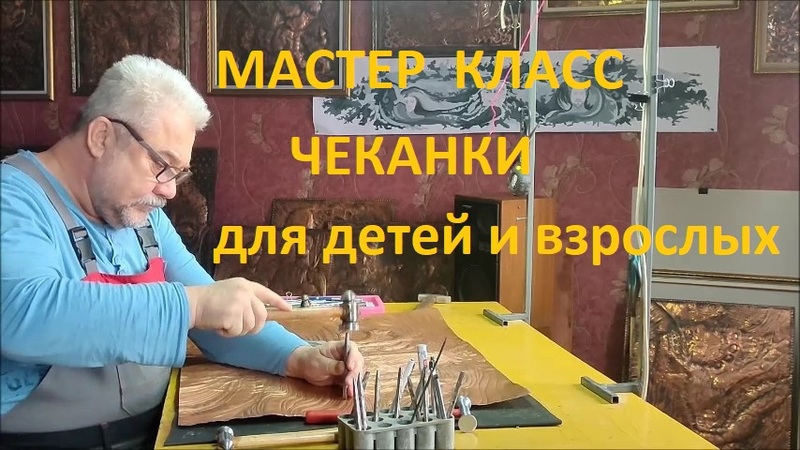 Мастер класс по чеканке и металлопластики Мастер класс по чеканке и металлопластики