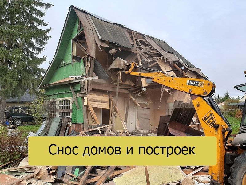 Снос дома расчистка
