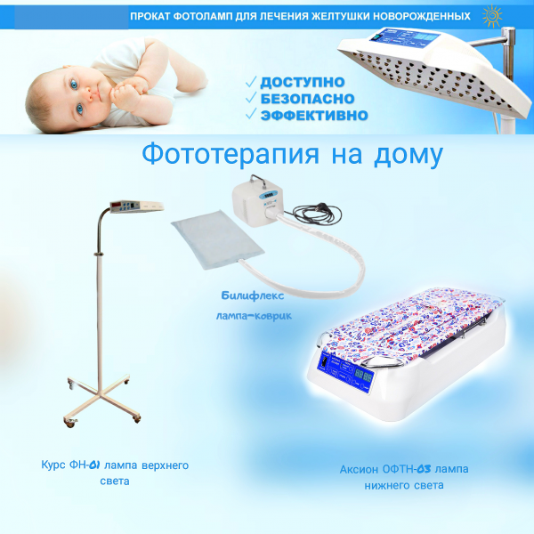Фотолампы от желтушки прокат. Сертификат, доставка Фотолампы от желтушки прокат. Сертификат, доставка