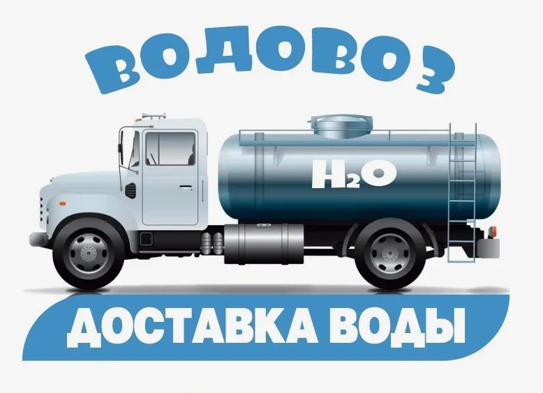 Водовоз арена и услуги цистерны водовоза
