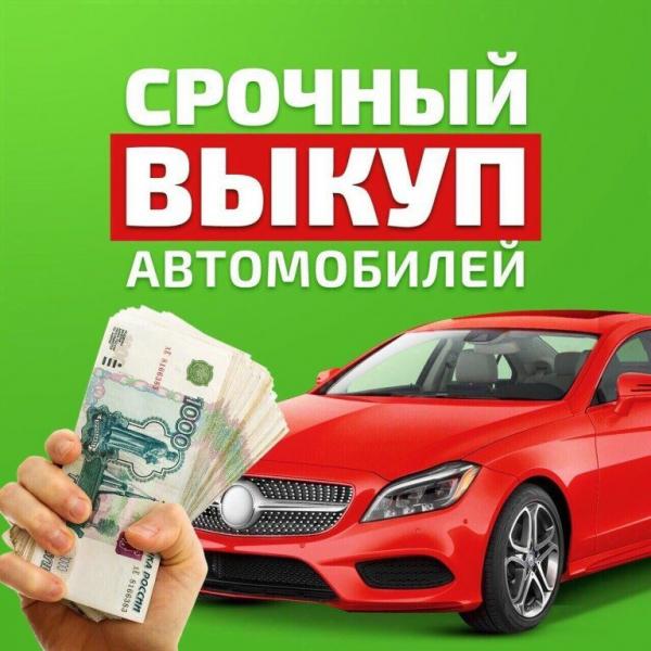 Срочный выкуп авто. Скупка битых авто после аварии. Срочный выкуп авто. Скупка битых авто после аварии.