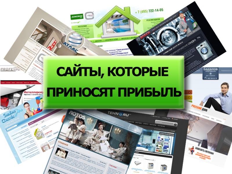 Создание прибыльных сайтов «под ключ» Создание прибыльных сайтов «под ключ»