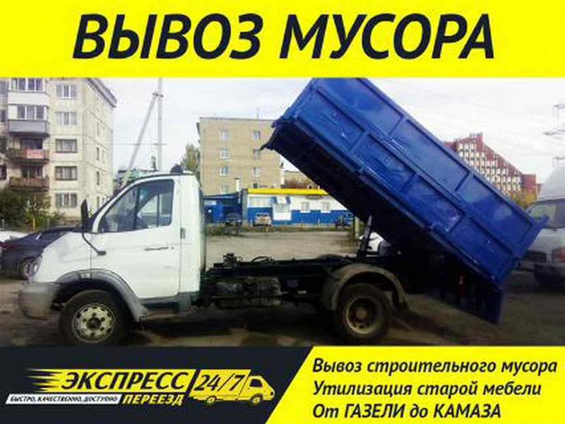 Вывоз мусора/хлама/старой мебели  с Грузчиками 