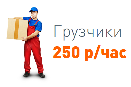 Грузчики - Квартирные переезды