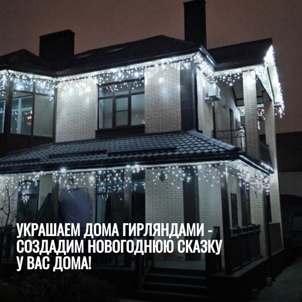 Украсим домм гирляндами - создадим новогоднюю сказку