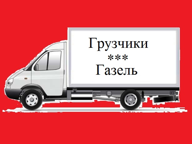 Газель и грузчики