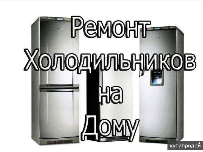 Ремонт холодильников Ставрополь 