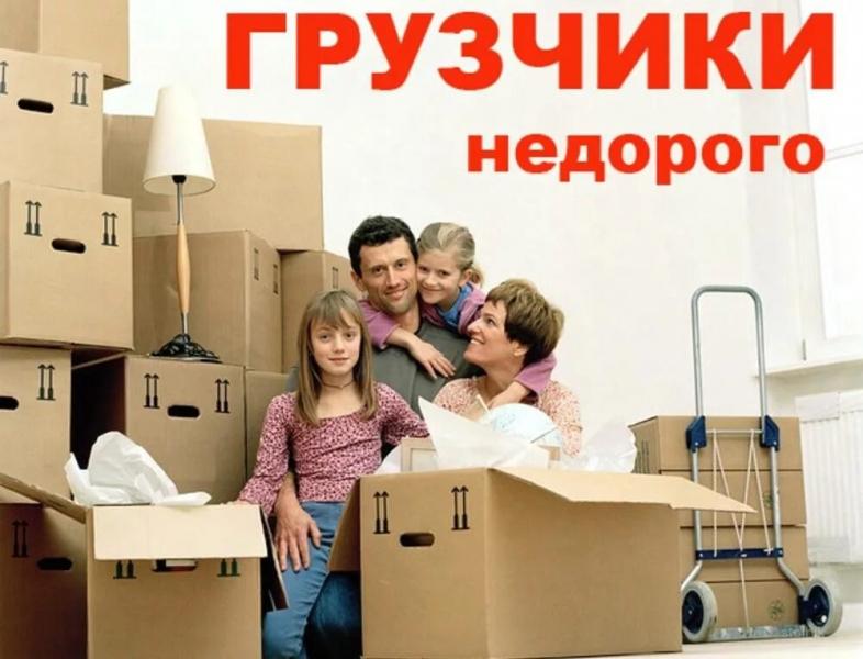 ГРУЗЧИКИ. ПЕРЕЕЗДЫ ЛЮБОЙ СЛОЖНОСТИ. ВЫВОЗ МУСОРА. 