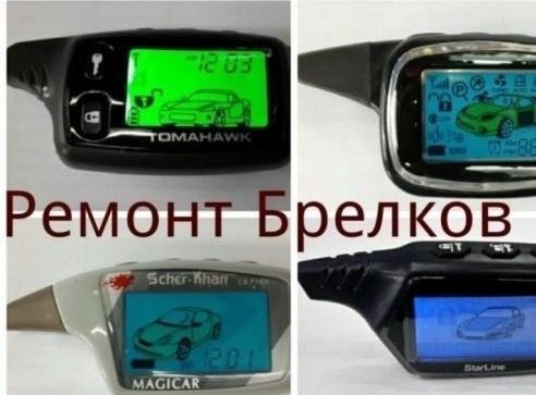 РЕМОНТ БРЕЛКОВ И БЛОКОВ АВТОСИГНАЛИЗАЦИИ