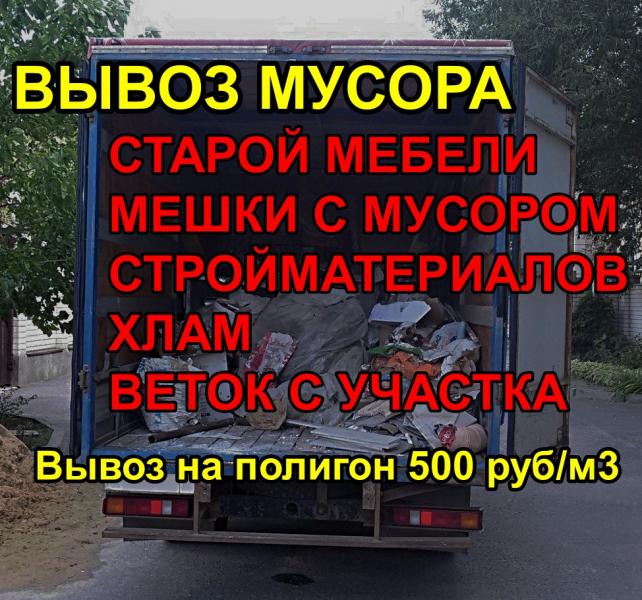 Вывоз мусора/хлама/старой мебели с Грузчиками