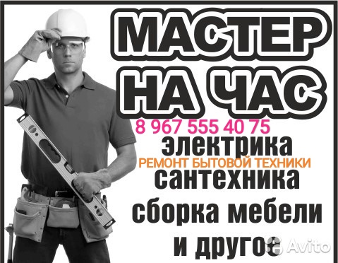 САНТЕХНИК ЭЛЕКТРИК, МАСТЕР НА ЧАС