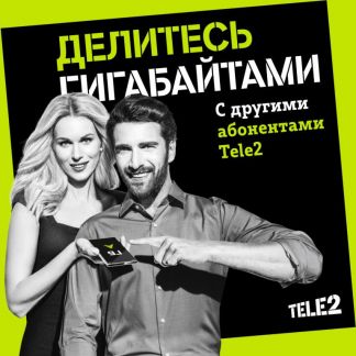 Гигабайты Tele2