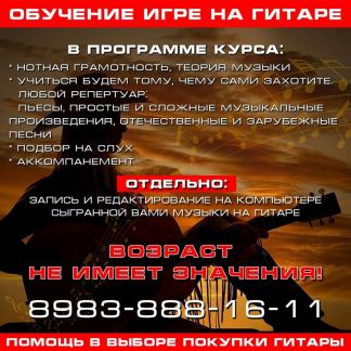 Обучение игре на гитаре