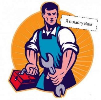 Домашний мастер (Муж на час)