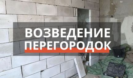 Возведение перегородок