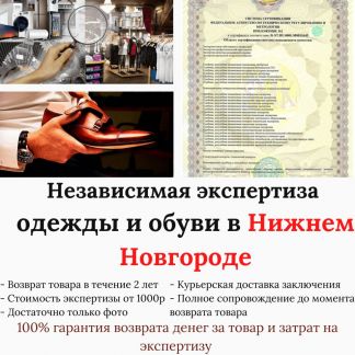 Независимая экспертиза одежды и обуви