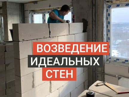 Возведение стен