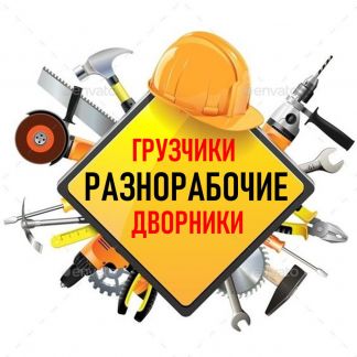Разнорабочие/ Землекопы / Демонтаж - Королев