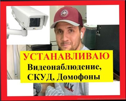 Установка Видеонаблюдения, Монтаж Камер, Скуд