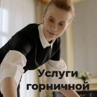 Услуги горничной. Помощница по хозяйству