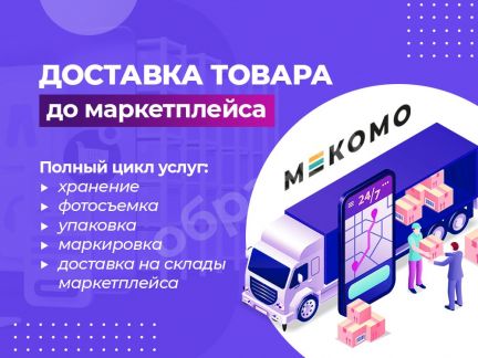 Фулфилмент для маркетплейсов
