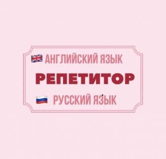 Онлайн-репетитор по английскому и русскому языкам