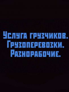 Грузчики и разнорабочие