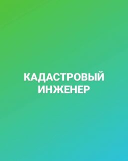 Кадастровый инженер. Проверю земельный участок