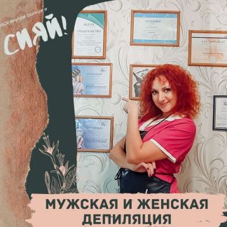 Мужская и женская депиляция