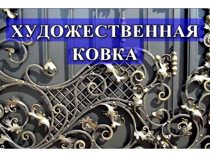 Художественная ковка