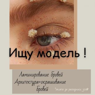 Ищу модель на брови бесплатно