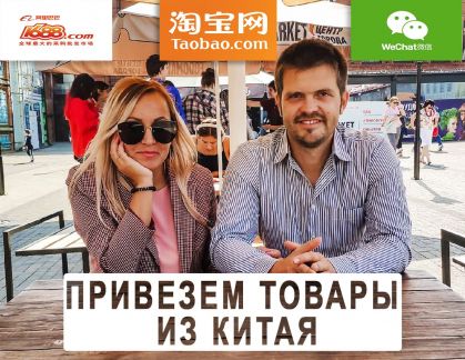 Посредник в Китае 1688 и Taobao