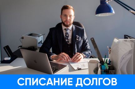 Списание долгов / Банкротство / Гарантия
