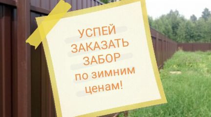 Забор из профнастила и евроштакетника