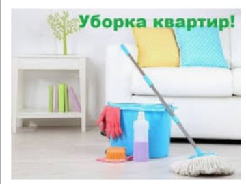 Уборка