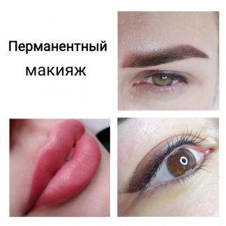 Перманентный макияж