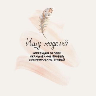Ищу модель брови