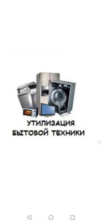 Вывоз старой бытовой техники, ванны, батареи, труб Вывоз старой бытовой техники, ванны, батареи, труб