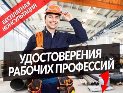 Корочки удостоверения / Рабочие специальности