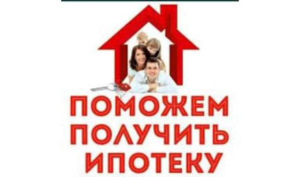 Помощь в получении ипотеки
