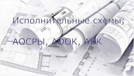 Исполнительная документация