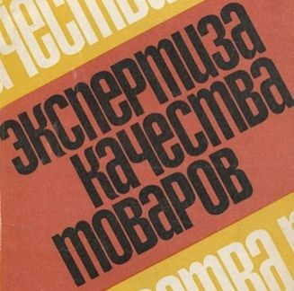 Независимая экспертиза товаров и услуг