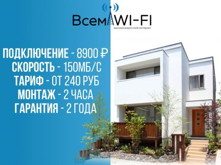 Подключение интернета в частный дом,офис,на дачу