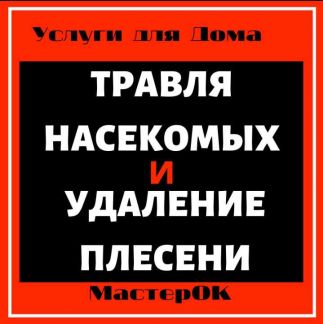 Уничтожение тараканов,клопов,плесени