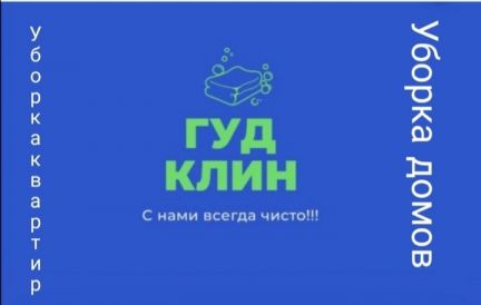 Уборка поддерживающая, генеральная уборка