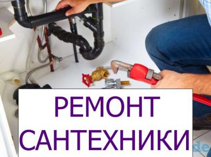 Ремонт сантехники. Сантехник