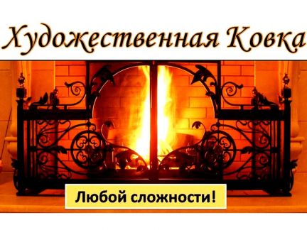 Художественная ковка