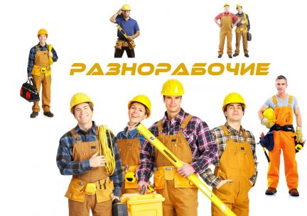 Бригада разнорабочих